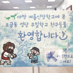 새싹 여름신앙학교 260704